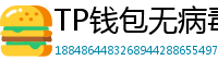 TP钱包无病毒下载 - 官方认证｜TP钱包安全检测报告与下载建议